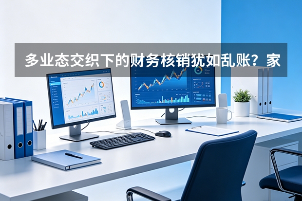 多业态交织下的财务核销犹如乱账？家家悦股份共享中心应用RPA干掉人工比对