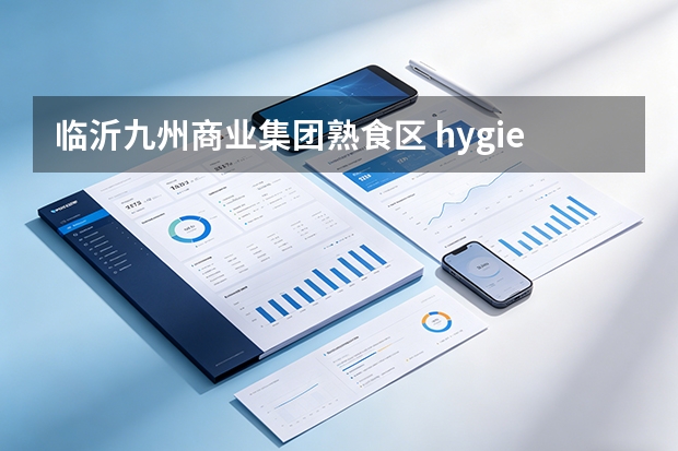 临沂九州商业集团熟食区 hygiene 卫生指标难以量化？引入数字化空气品质巡检看板