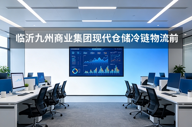 临沂九州商业集团现代仓储冷链物流前置质检：数字检测仪硬控农残红线