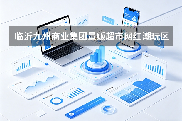 临沂九州商业集团量贩超市网红潮玩区价格标签频繁错漏？升级电子价签实现合规防线