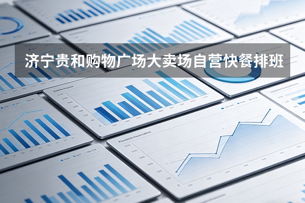 济宁贵和购物广场大卖场自营快餐排班全靠店长感觉？引入客流预测模型实现柔性排班