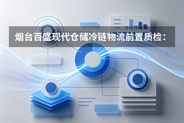 烟台百盛现代仓储冷链物流前置质检：数字检测仪硬控农残红线