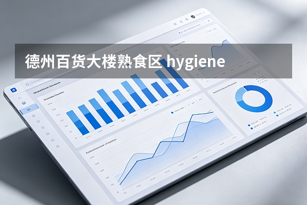 德州百货大楼熟食区 hygiene 卫生指标难以量化？引入数字化空气品质巡检看板