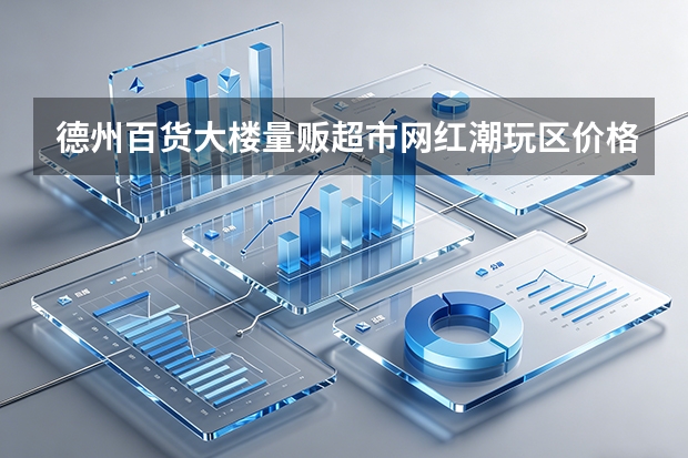 德州百货大楼量贩超市网红潮玩区价格标签频繁错漏？升级电子价签实现合规防线