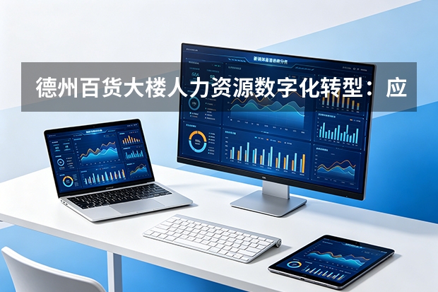 德州百货大楼人力资源数字化转型：应用多维标签模型实现跨区域店长柔性调配
