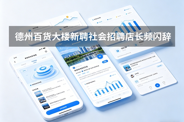 德州百货大楼新聘社会招聘店长频闪辞？人力资源部依靠数字化入职导师制稳固基层