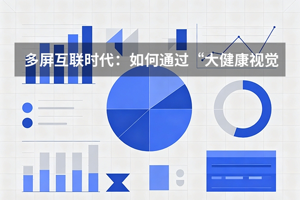 多屏互联时代：如何通过&ldquo;大健康视觉管理&rdquo;帮孩子抵御数字蚕食？