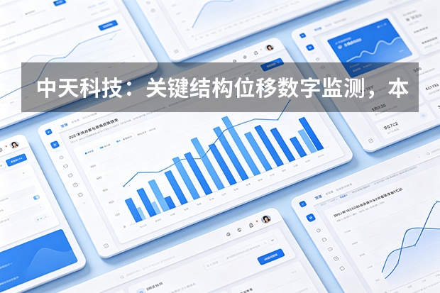中天科技：关键结构位移数字监测，本质防御制造安全盲区