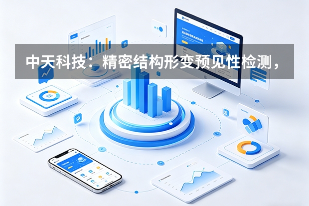 中天科技：精密结构形变预见性检测，触发安全防线响应