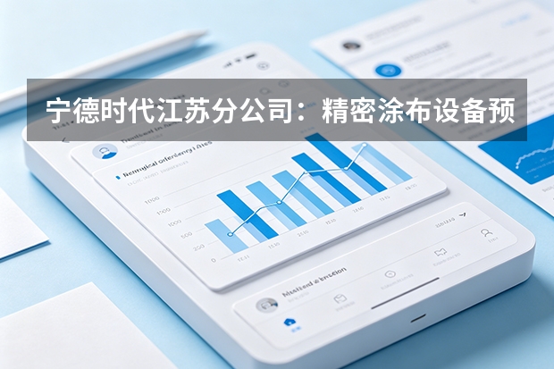 宁德时代江苏分公司：精密涂布设备预见性维护，预防性拦截交付延期隐患