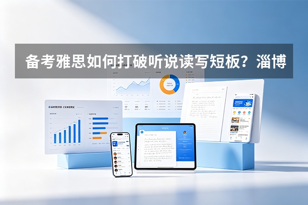 备考雅思如何打破听说读写短板？淄博迪赛英语双轨制闭环服务拆解