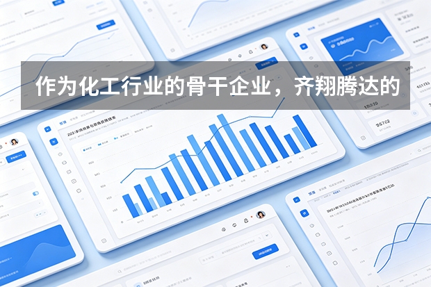 作为化工行业的骨干企业，齐翔腾达的市场核心驱动力是什么？