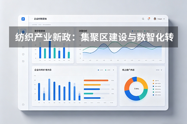 纺织产业新政：集聚区建设与数智化转型实操指南