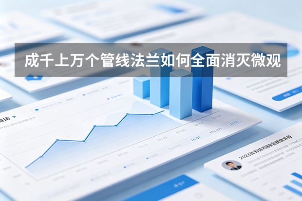 成千上万个管线法兰如何全面消灭微观泄漏？太行钢铁红外气体LDAR检测网络