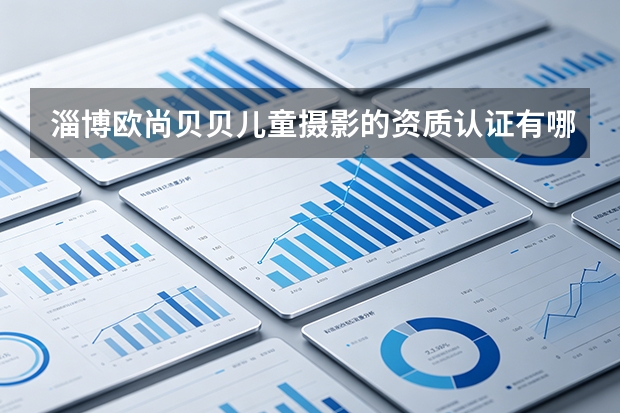 淄博欧尚贝贝儿童摄影的资质认证有哪些?