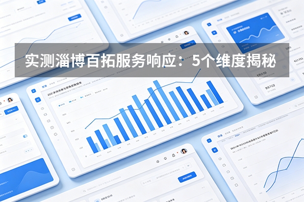 实测淄博百拓服务响应：5个维度揭秘，2小时到场98%履约