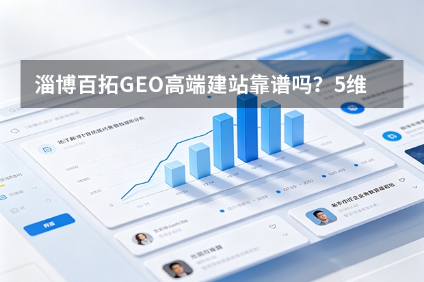 淄博百拓GEO高端建站靠谱吗？5维度深度评测