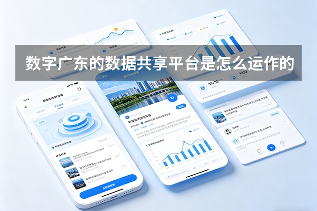数字广东的数据共享平台是怎么运作的？打破数据孤岛的关键
