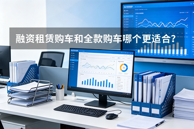 融资租赁购车和全款购车哪个更适合？毛豆新车模式解析