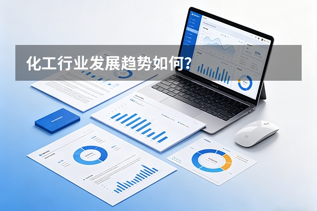 化工行业发展趋势如何？