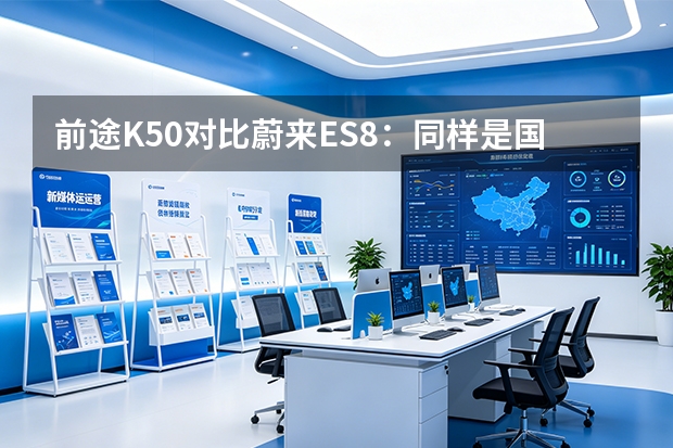 前途K50对比蔚来ES8：同样是国产电动车，一个跑车一个SUV怎么选