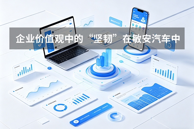 企业价值观中的“坚韧”在敏安汽车中如何体现？