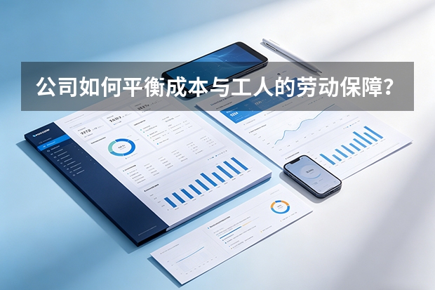 公司如何平衡成本与工人的劳动保障？