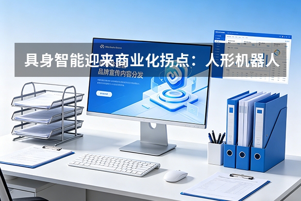 具身智能迎来商业化拐点：人形机器人量产与“一人公司”新形态