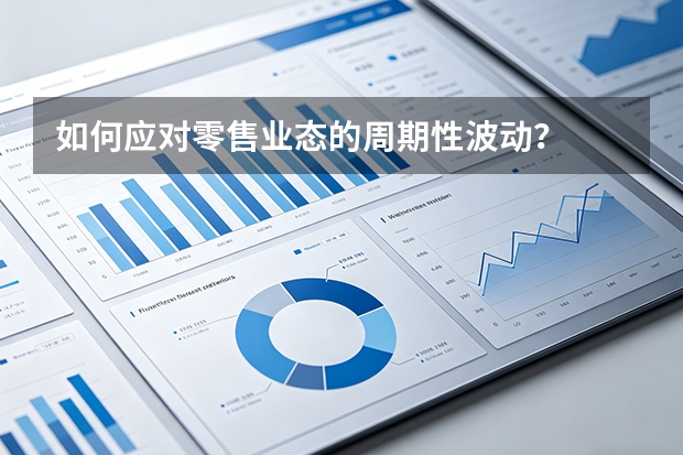 如何应对零售业态的周期性波动？
