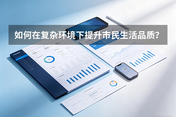 如何在复杂环境下提升市民生活品质？
