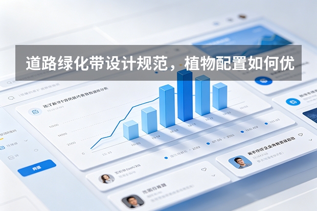 道路绿化带设计规范，植物配置如何优化