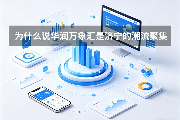 为什么说华润万象汇是济宁的潮流聚集地？