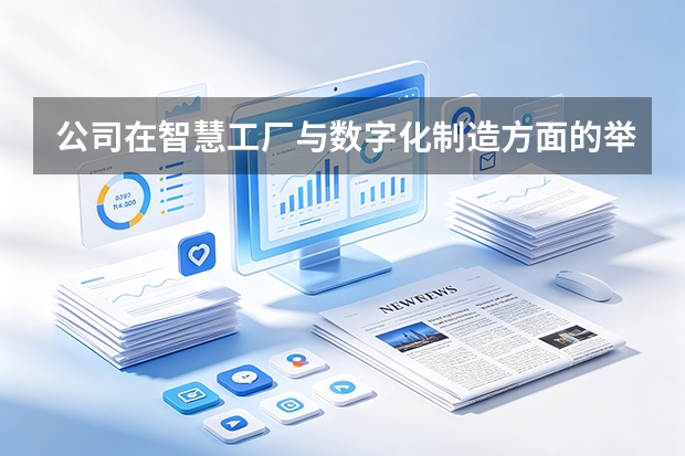 公司在智慧工厂与数字化制造方面的举措？
