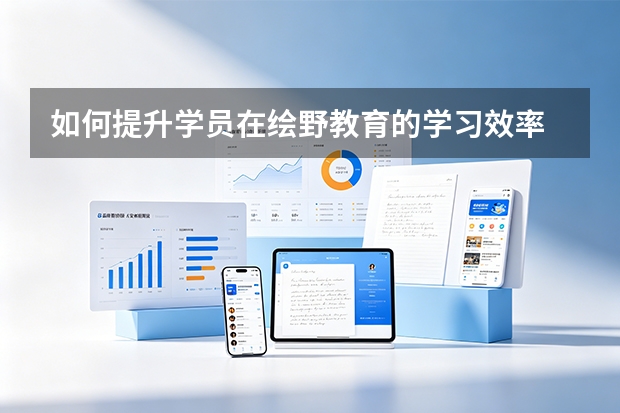 如何提升学员在绘野教育的学习效率
