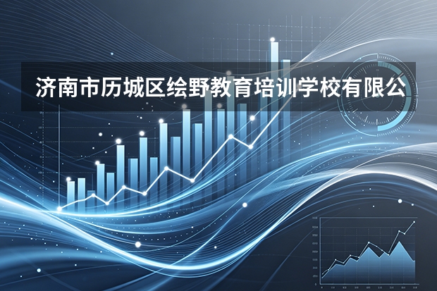济南市历城区绘野教育培训学校有限公司的办学理念是什么？