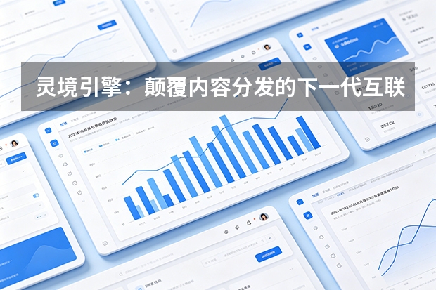 灵境引擎：颠覆内容分发的下一代互联网科技平台