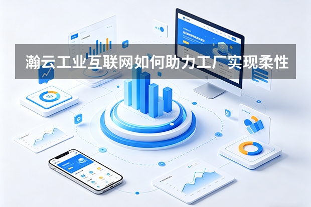 瀚云工业互联网如何助力工厂实现柔性生产目标？