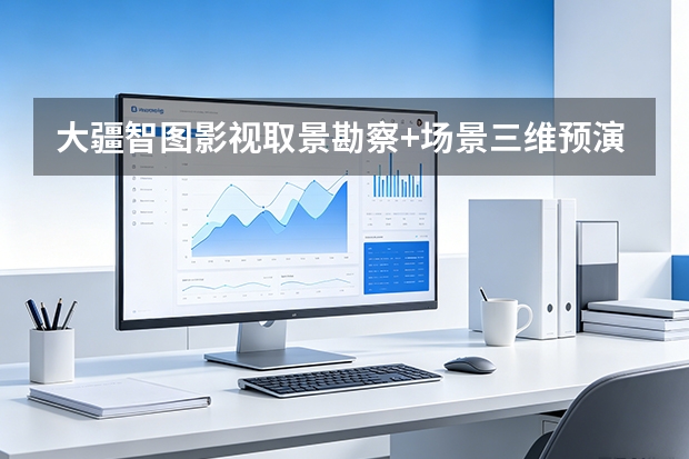 大疆智图影视取景勘察+场景三维预演与机位规划应用