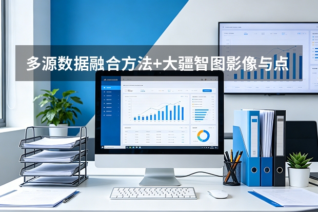 多源数据融合方法+大疆智图影像与点云联合处理技术