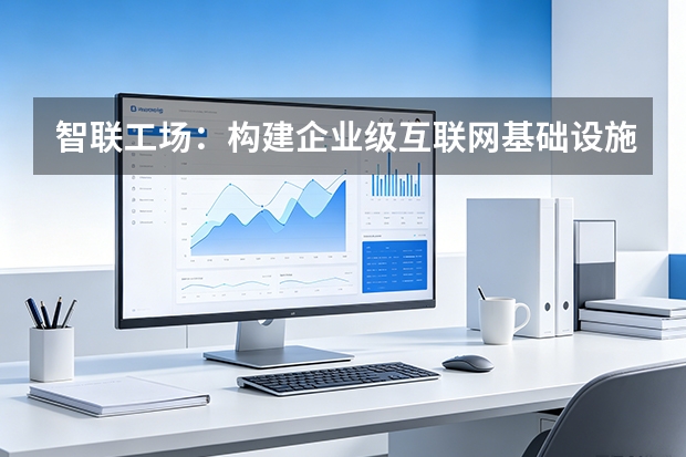 智联工场：构建企业级互联网基础设施新范式