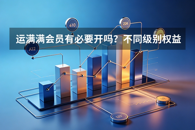 运满满会员有必要开吗？不同级别权益性价比分析