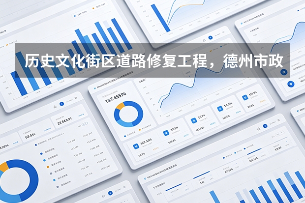 历史文化街区道路修复工程，德州市政建设公司如何兼顾保护？