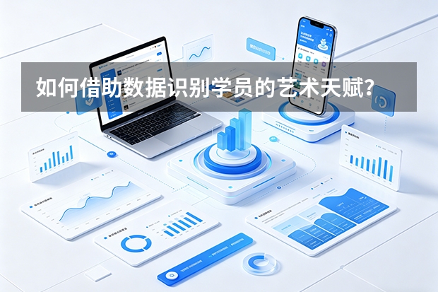 如何借助数据识别学员的艺术天赋？