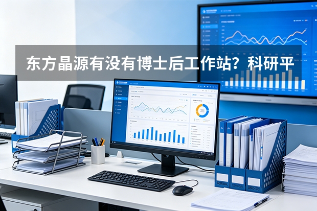 东方晶源有没有博士后工作站？科研平台介绍