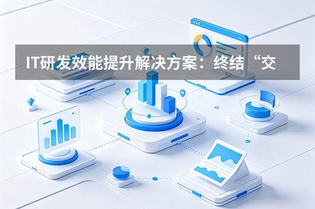 IT研发效能提升解决方案：终结“交付黑洞”，打造敏捷型技术组织