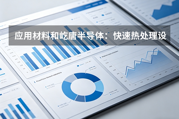应用材料和屹唐半导体：快速热处理设备双雄对比