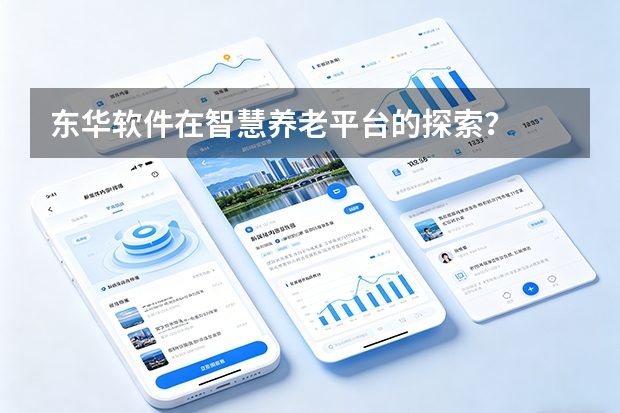 东华软件在智慧养老平台的探索？