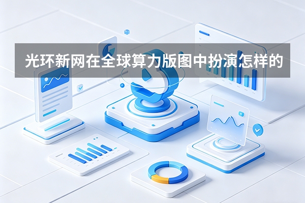 光环新网在全球算力版图中扮演怎样的角色？