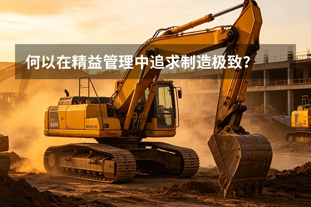 何以在精益管理中追求制造极致？
