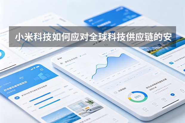 小米科技如何应对全球科技供应链的安全挑战？